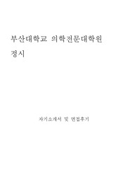 부산대학교 의학전문대학원 자기소개서 및 면접팁