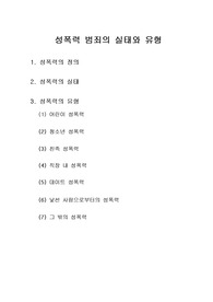[여성과법]성폭력 범죄의 실태와 유형