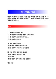 [성,사랑,사회]여성이 여성이라는 이유로 겪게 되는 폭력에 대해서 조사한 후 구체적인 사례를 들어가면서 서술하고, 개선을 위해서는 어떤 노력이 필요할지 적으시오