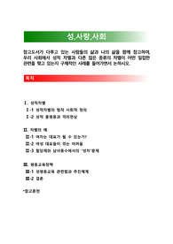 사람들의 삶과 나의 삶을 함께 참고하여, 우리 사회에서 성적 차별과 다른 많은 종류의 차별이 어떤 밀접한 관련을 맺고 있는지 구체적인 사례를 들어가면서 논하시오