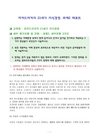 피커드러커의 21세기 지식경영, 과제2 레포트