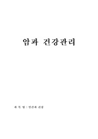인간과 건강, 암과 건강관리, 암이란 정리