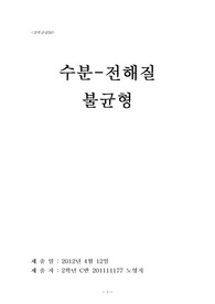 성인간호학, 수분전해질 불균형 정리, 전해질 정리(저/고나트륨혈증, 저/고칼륨혈증 등)