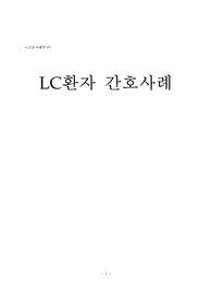 성인간호학, 간경화증(간경변증) LC 간호과정(케이스스터디) 진단 5개!!!