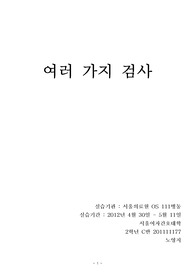 성인간호학, 여러가지 임상검사의 임상적 의의 및 정상치 정리(표)