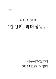 다니엘 골먼의 &#039;감성의 리더십&#039;을 읽고, 서평, 독후감