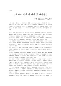 간호사고 발생 시 예방 및 대응방안