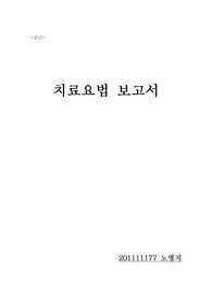정신간호학 거식증 치료요법보고서