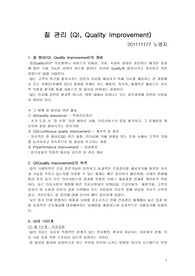 간호관리학 QI(질관리) 10단계 정리