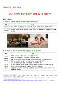 [독서와 토론 - 토론 보고서] 남녀 사이에 친구(우정)이 존재 할 수 있는가