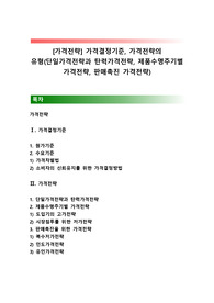 [가격전략] 가격결정기준, 가격전략의 유형(단일가격전략과 탄력가격전략, 제품수명주기별 가격전략, 판매촉진 가격전략)