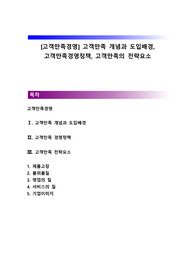 [고객만족경영] 고객만족 개념과 도입배경, 고객만족경영정책, 고객만족의 전략요소