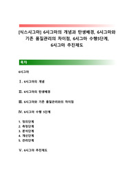 [식스시그마] 6시그마의 개념과 탄생배경, 6시그마와 기존 품질관리의 차이점, 6시그마 수행5단계, 6시그마 추진제도
