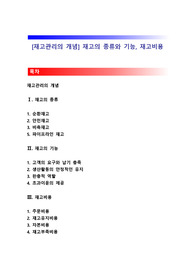 [재고관리의 개념] 재고의 종류와 기능, 재고비용
