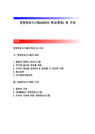 경영정보시스템(MIS)의 특성(특징) 및 구성