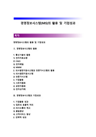 경영정보시스템(MIS)의 활용 및 기업성과