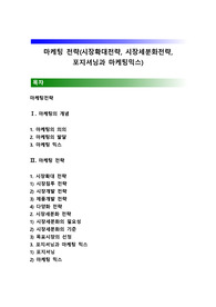 마케팅 전략(시장확대전략, 시장세분화전략, 포지셔닝과 마케팅믹스)