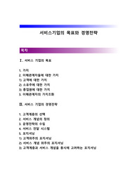서비스기업의 목표와 경영전략