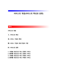 서비스의 개념(서비스의 특성과 분류)