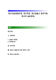 재고조달(정량주문, 정기주문, 재고입출고 장부기록, 재고의 ABC관리)