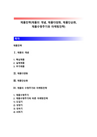 제품전략(제품의 개념, 제품다양화, 제품단순화, 제품수명주기와 마케팅전략)