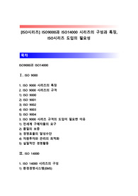 [ISO시리즈] ISO9000과 ISO14000 시리즈의 구성과 특징, ISO시리즈 도입의 필요성