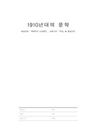 1910년대 한국문학 이광수, 최남선을 중심으로