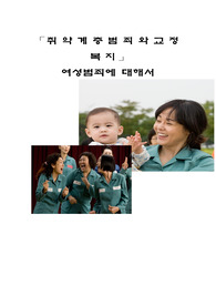 [여성범죄와 교정복지]취약게층범죄와 교정복지