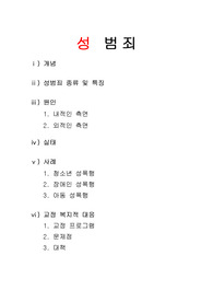 [교정복지]성범죄