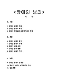 [교정복지]장애인 범죄