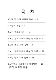 [교정복지론]노인범죄