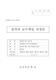 특수 음악과 교수학습 과정안(전래동요 부르기(대문놀이)