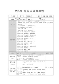 만3세 일일교육계획안