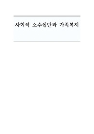 [가족복지론]사회적 소수집단과 가족복지