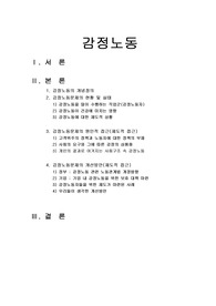 [사회문제론]감정노동