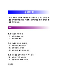 [생물과학]누가 우리의 밥상을 지배하는가를 읽고 세계화 시대에 맞설 한국 농업의 현재를 진단하시오