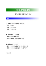 [한국경제의이해]한국의 임금에 관해 논하시오