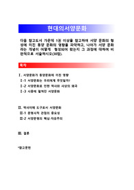 [현대의서양문화]서양 문화의 형성에 미친 동양 문화의 영향을 파악하고, 나아가 서양 문화라는 개념이 어떻게  형성되어 왔는지 그 과정에 대하여 비판적으로 서술하시오