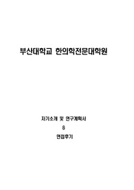 부산대학교 한의학전문대학원 자기소개 및 연구계획서, 면접팁(최종자료)