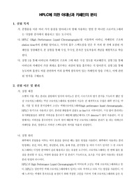 [일반화학실험]HPLC에 의한 아데닌과 카페인의 분리