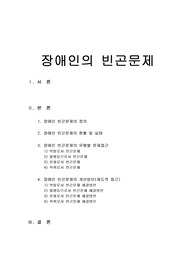 [사회문제론]장애인의빈곤문제