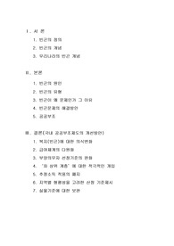 [사회문제론]공공부조제도의 개선방안