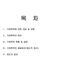 [사회문제론]가정폭력