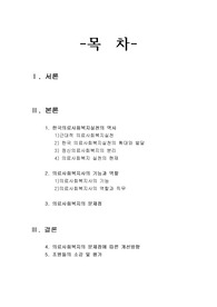 [사회복지론]의료사회복지