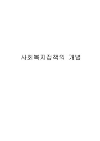[사회복지정책]사회복지정책의 개념