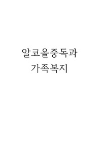 [사회문제론]알코올중독과 가족복지