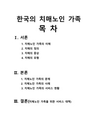 [가족복지론]한국의치매노인가족