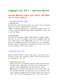 수출입절차 개요] 과제 3 - 일반거래와 특정거래
