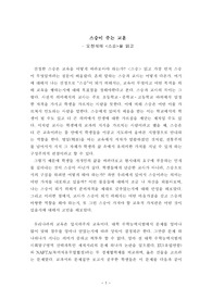 오천석의 스승이 주는 교훈, 오천석 스승을 읽고