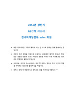 LG전자 합격자소서 한국마케팅본부